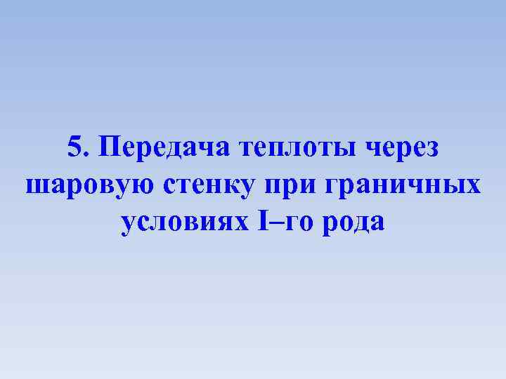 5. Передача теплоты через шаровую стенку при граничных условиях I–го рода 