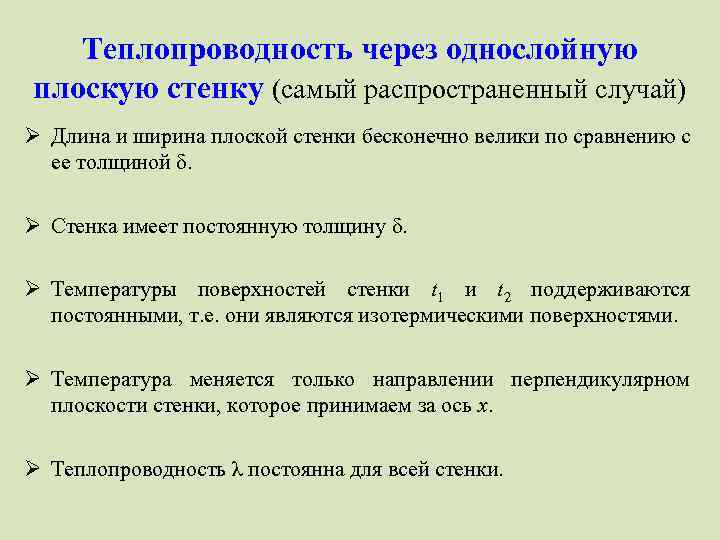 Теплопроводность через однослойную плоскую стенку (самый распространенный случай) Ø Длина и ширина плоской стенки