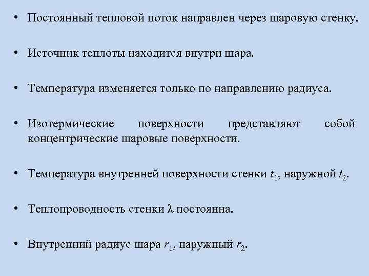  • Постоянный тепловой поток направлен через шаровую стенку. • Источник теплоты находится внутри