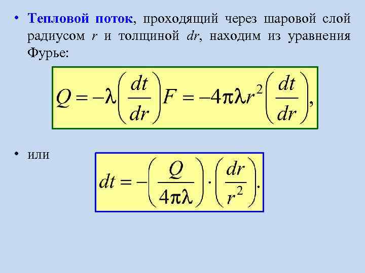  • Тепловой поток, проходящий через шаровой слой радиусом r и толщиной dr, находим