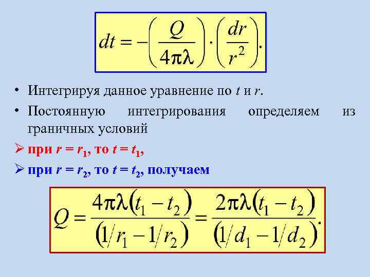  • Интегрируя данное уравнение по t и r. • Постоянную интегрирования определяем граничных