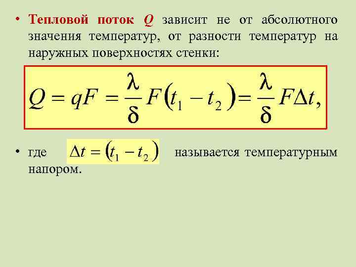  • Тепловой поток Q зависит не от абсолютного значения температур, от разности температур