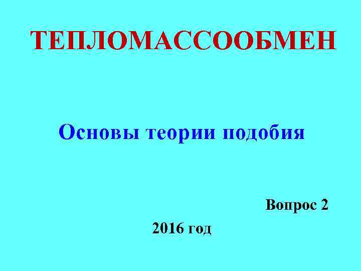 ТЕПЛОМАССООБМЕН Основы теории подобия Вопрос 2 2016 год 