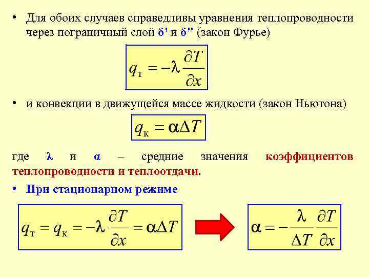  • Для обоих случаев справедливы уравнения теплопроводности через пограничный слой δ' и δ''