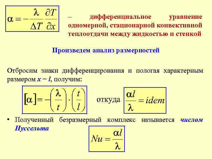 – дифференциальное уравнение одномерной, стационарной конвективной теплоотдачи между жидкостью и стенкой Произведем анализ размерностей