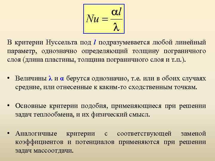 В критерии Нуссельта под l подразумевается любой линейный параметр, однозначно определяющий толщину пограничного слоя