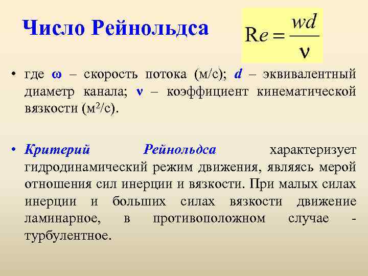 Жидкости число. Число подобия Рейнольдса рассчитывается следующим образом:. Критерий подобия Рейнольдса. Критерий Рейнольдса для ламинарного режима. Критерий Рейнольдса характеризует.