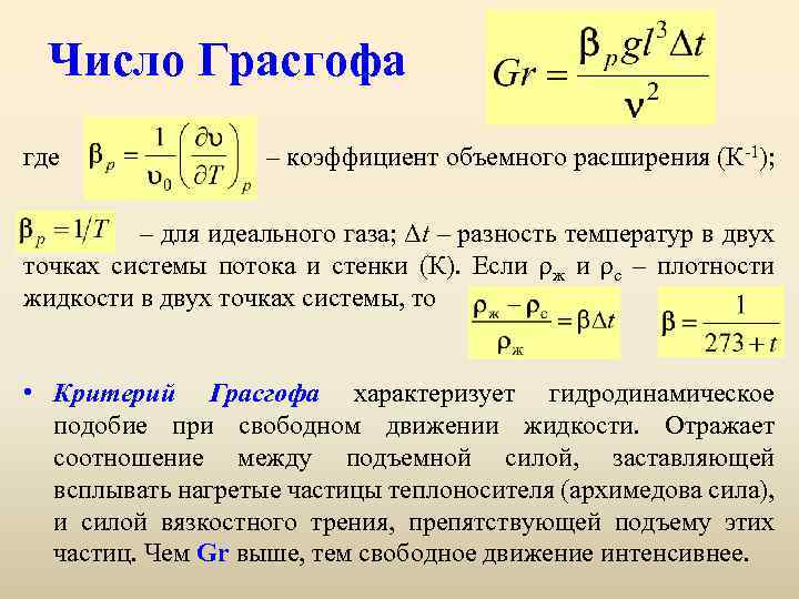 Число Грасгофа где – коэффициент объемного расширения (К-1); – для идеального газа; Δt –