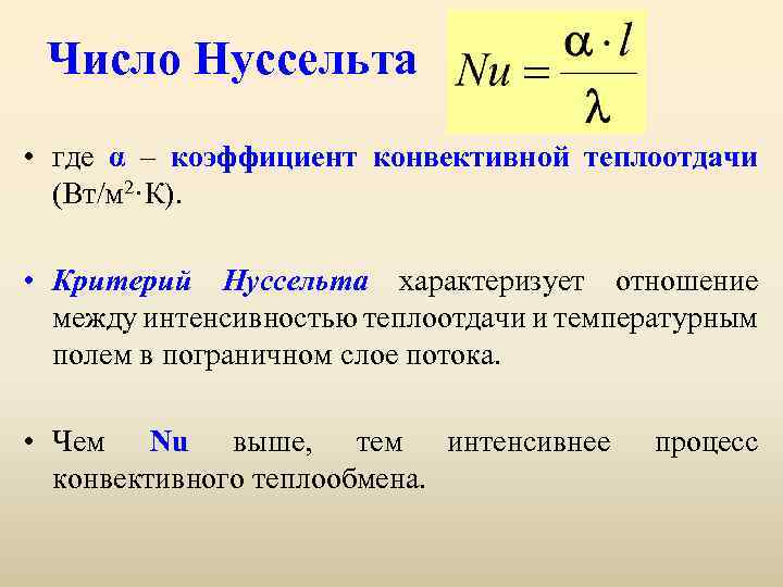 Число Нуссельта • где α – коэффициент конвективной теплоотдачи (Вт/м 2·К). • Критерий Нуссельта