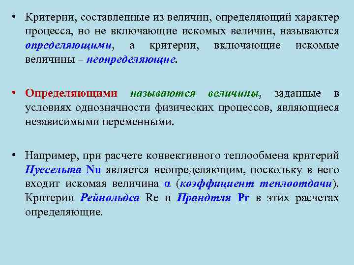  • Критерии, составленные из величин, определяющий характер процесса, но не включающие искомых величин,