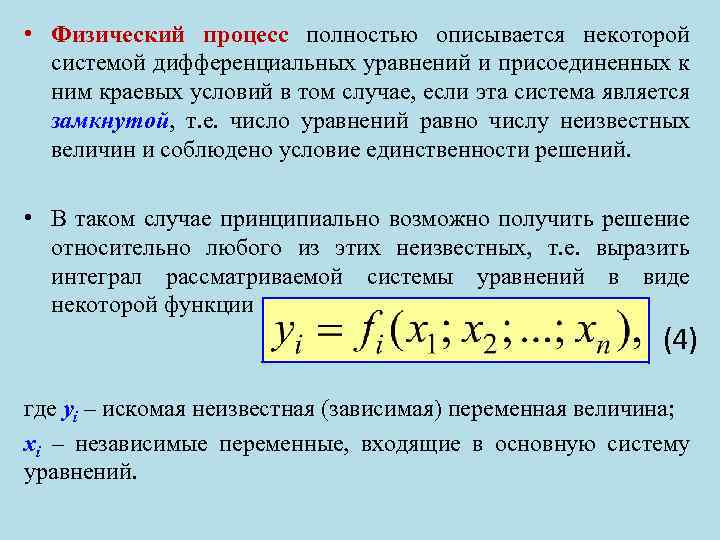  • Физический процесс полностью описывается некоторой системой дифференциальных уравнений и присоединенных к ним