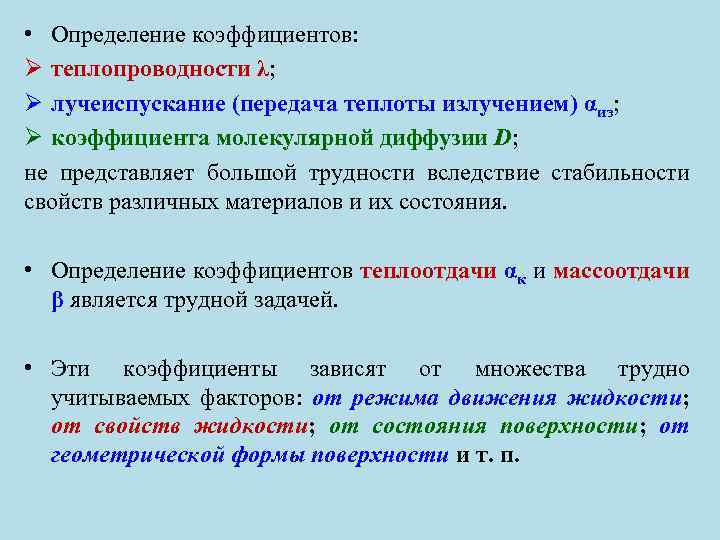  • Определение коэффициентов: Ø теплопроводности λ; Ø лучеиспускание (передача теплоты излучением) αиз; Ø