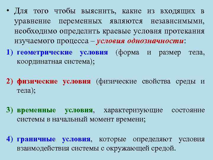  • Для того чтобы выяснить, какие из входящих в уравнение переменных являются независимыми,