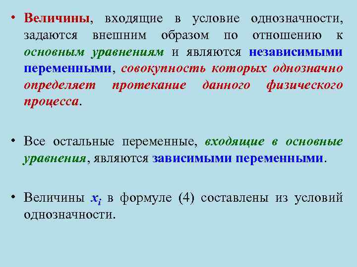 • Величины, входящие в условие однозначности, задаются внешним образом по отношению к основным