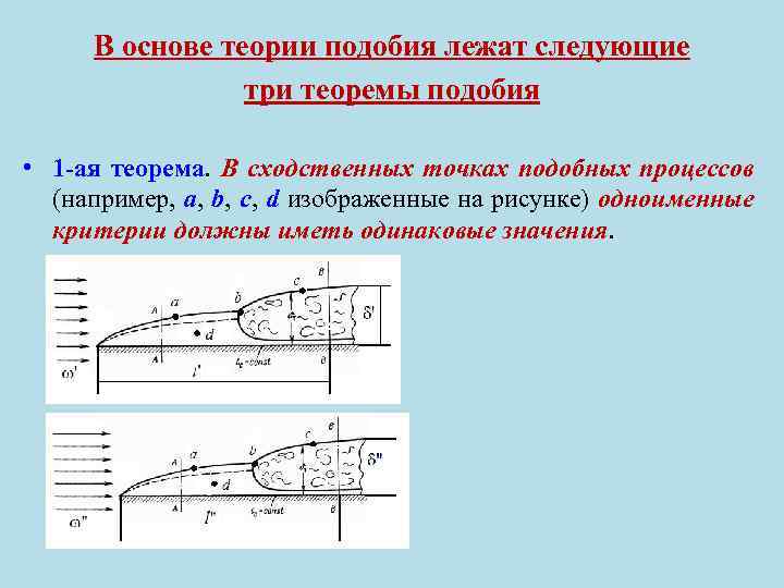 В основе теории подобия лежат следующие три теоремы подобия • 1 -ая теорема. В