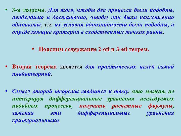  • 3 -я теорема. Для того, чтобы два процесса были подобны, необходимо и