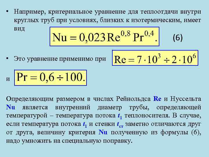 Какова суммарная. Критериальное уравнение. Критериальное уравнение теплоотдачи. Общее Критериальное уравнение теплоотдачи. Вид критериальных зависимостей для различных случаев теплоотдачи.