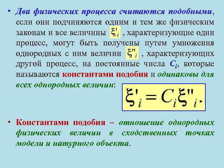 • Два физических процесса считаются подобными, если они подчиняются одним и тем же