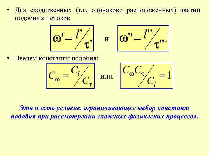  • Для сходственных (т. е. одинаково расположенных) частиц подобных потоков и • Введем