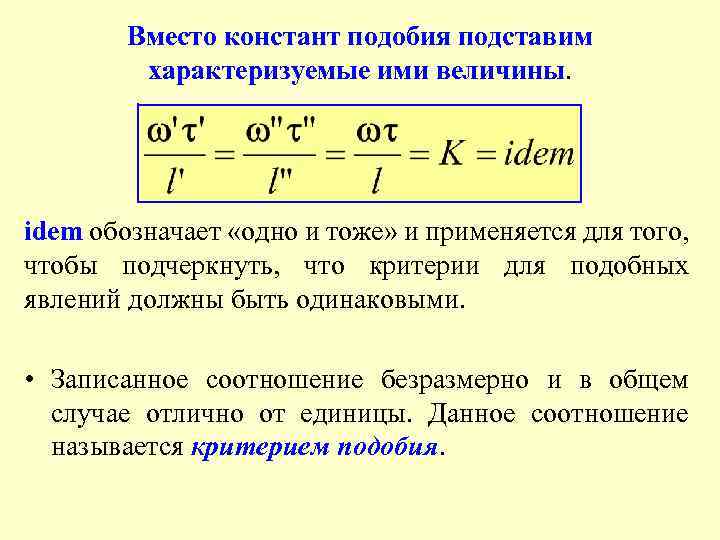 Вместо констант подобия подставим характеризуемые ими величины. idem обозначает «одно и тоже» и применяется