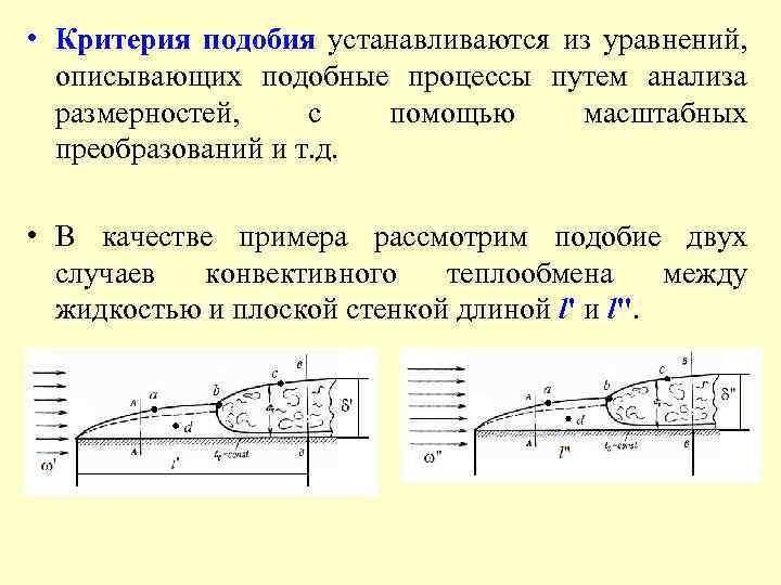  • Критерия подобия устанавливаются из уравнений, описывающих подобные процессы путем анализа размерностей, с