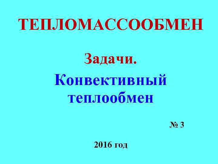 ТЕПЛОМАССООБМЕН Задачи. Конвективный теплообмен № 3 2016 год 