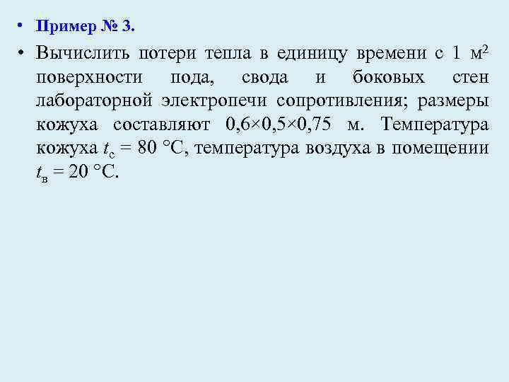  • Пример № 3. • Вычислить потери тепла в единицу времени с 1