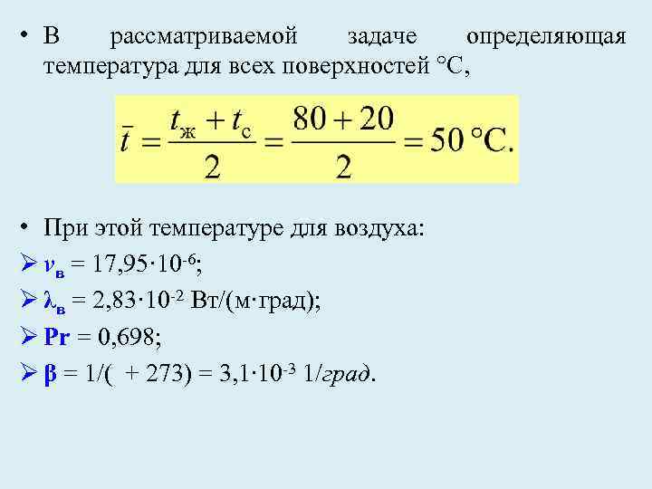  • В рассматриваемой задаче определяющая температура для всех поверхностей °C, • При этой