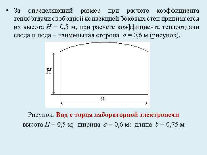  • За определяющий размер при расчете коэффициента теплоотдачи свободной конвекцией боковых стен принимается