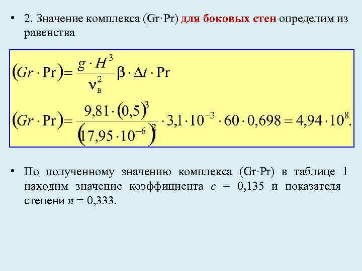 • 2. Значение комплекса (Gr·Pr) для боковых стен определим из равенства • По