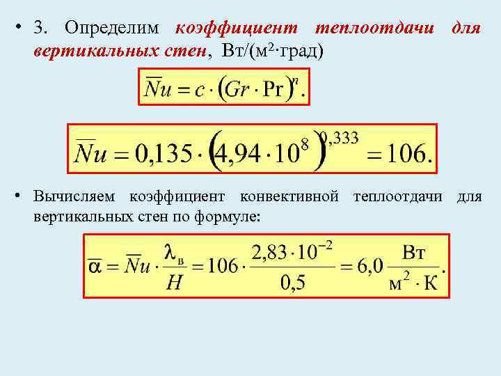  • 3. Определим коэффициент теплоотдачи для вертикальных стен, Вт/(м 2·град) • Вычисляем коэффициент