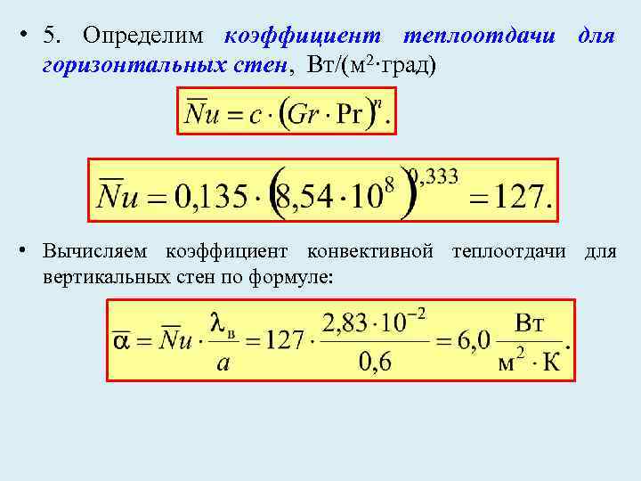 Для расчета локальных коэффициентов теплоотдачи на начальном участке 1 показанном на рисунке