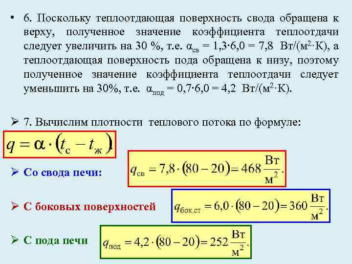  • 6. Поскольку теплоотдающая поверхность свода обращена к верху, полученное значение коэффициента теплоотдачи