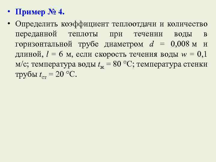  • Пример № 4. • Определить коэффициент теплоотдачи и количество переданной теплоты при