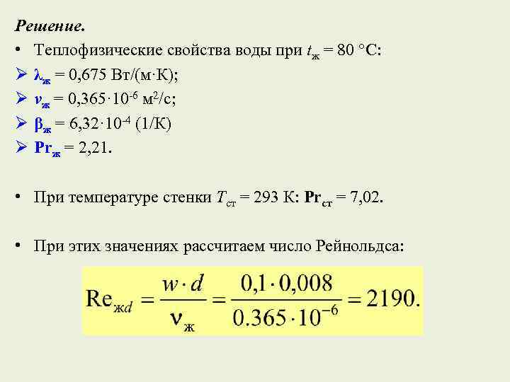 Решение. • Теплофизические свойства воды при tж = 80 °C: Ø λж = 0,