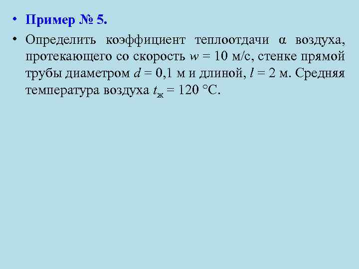  • Пример № 5. • Определить коэффициент теплоотдачи α воздуха, протекающего со скорость