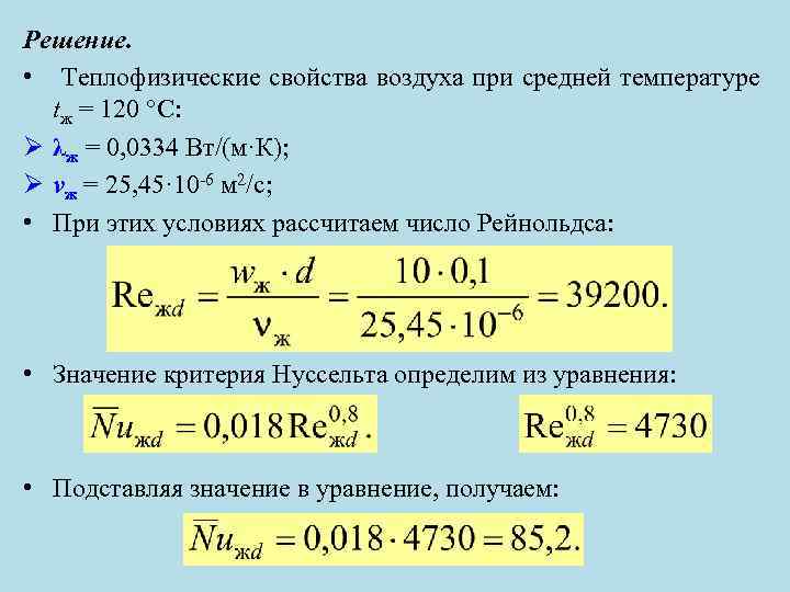 Решение. • Теплофизические свойства воздуха при средней температуре tж = 120 °C: Ø λж