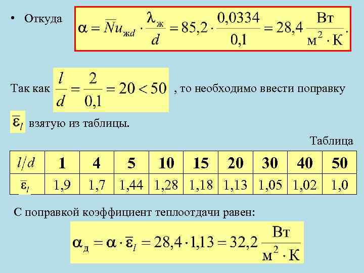  • Откуда Так как , то необходимо ввести поправку взятую из таблицы. Таблица