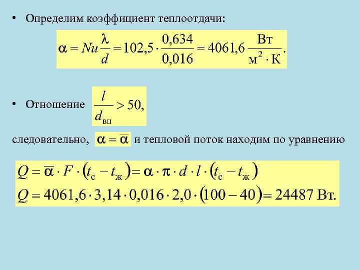  • Определим коэффициент теплоотдачи: • Отношение следовательно, и тепловой поток находим по уравнению