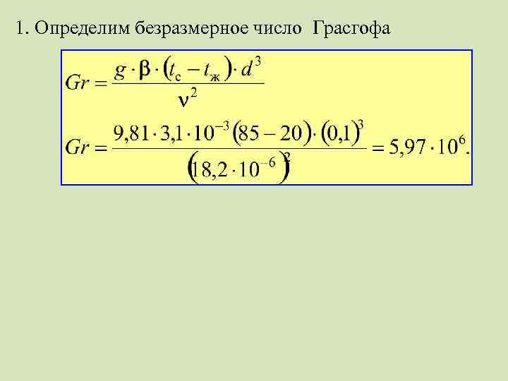 1. Определим безразмерное число Грасгофа 