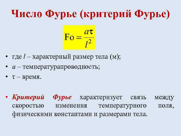 Число Фурье (критерий Фурье) • где l – характерный размер тела (м); • a