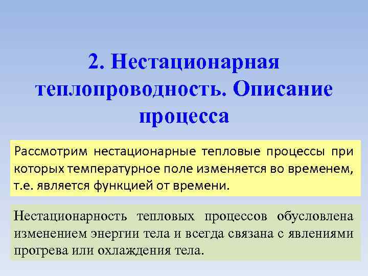 2. Нестационарная теплопроводность. Описание процесса Рассмотрим нестационарные тепловые процессы при которых температурное поле изменяется