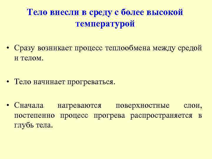 Тело внесли в среду с более высокой температурой • Сразу возникает процесс теплообмена между