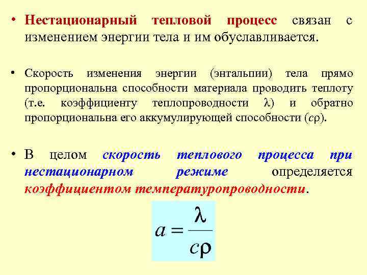  • Нестационарный тепловой процесс связан изменением энергии тела и им обуславливается. с •