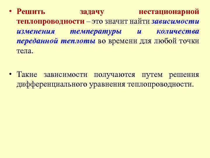  • Решить задачу нестационарной теплопроводности – это значит найти зависимости изменения температуры и