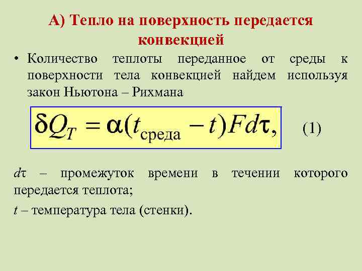 Количество передаваемой теплоты