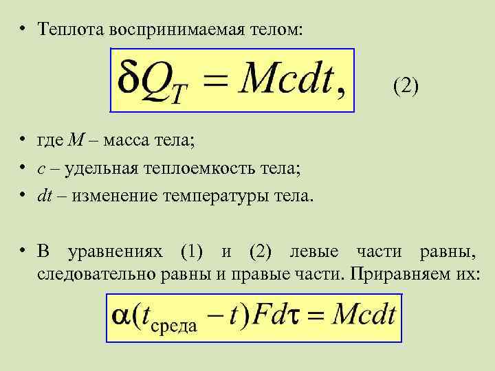  • Теплота воспринимаемая телом: (2) • где M – масса тела; • с