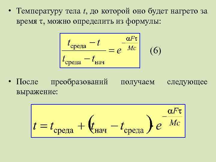  • Температуру тела t, до которой оно будет нагрето за время τ, можно