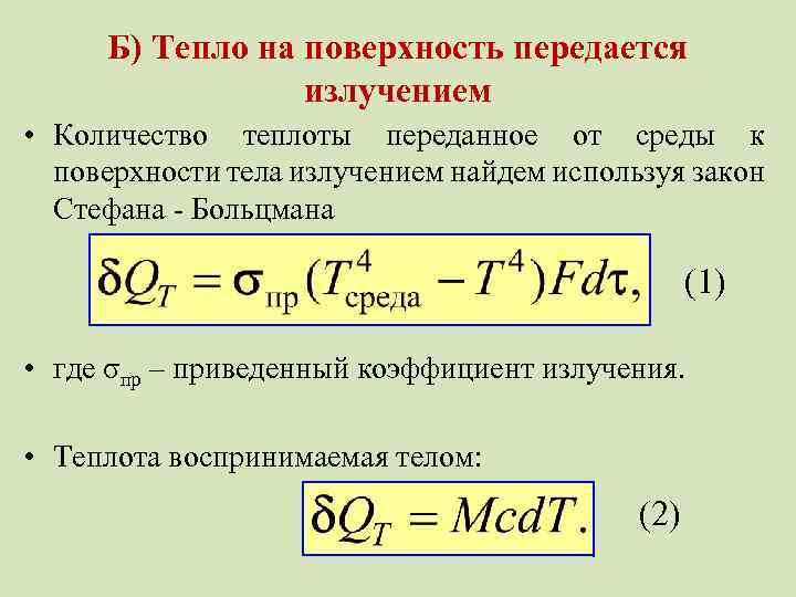 Б) Тепло на поверхность передается излучением • Количество теплоты переданное от среды к поверхности