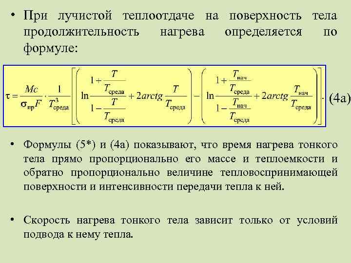  • При лучистой теплоотдаче на поверхность тела продолжительность нагрева определяется по формуле: (4